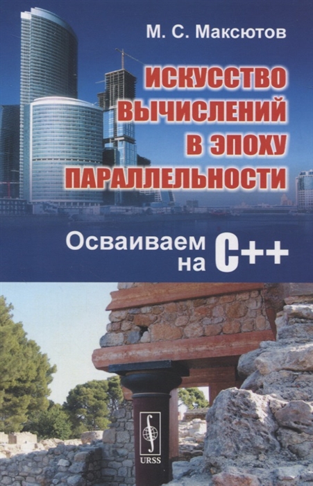 

Искусство вычислений в эпоху параллельности Осваиваем на С