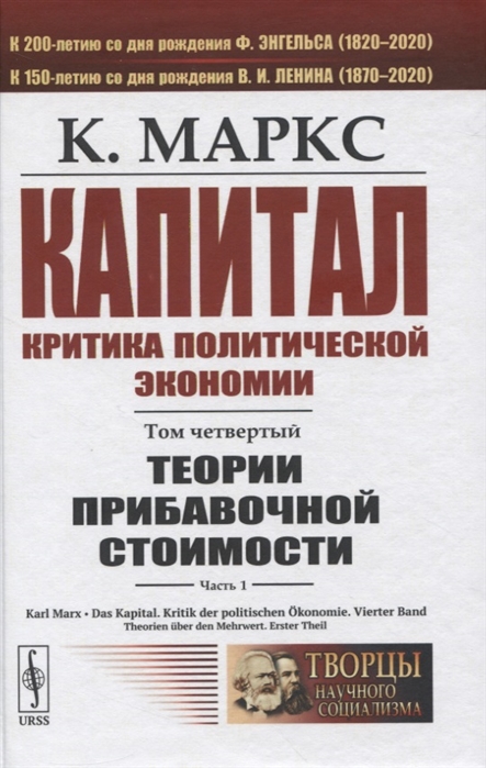 Маркс К. - Капитал Критика политической экономии Том 4 Часть 1 Теории прибавочной стоимости Главы I VII