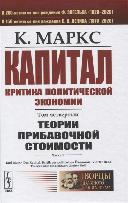 

Капитал Критика политической экономии Том 4 Часть 2 Теории прибавочной стоимости Главы VIII XVIII