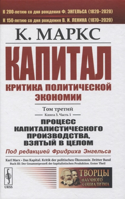 Маркс К. - Капитал Критика политической экономии Том 3 Книга 3 Процесс капиталистического производства взятый в целом Часть 1