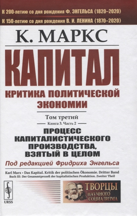 

Капитал Критика политической экономии Том 3 Книга 3 Процесс капиталистического производства взятый в целом Часть 2
