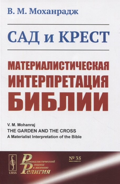 

Сад и крест Материалистическая интерпретация Библии
