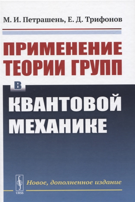

Применение теории групп в квантовой механике