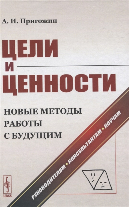 

Цели и ценности Новые методы работы с будущим Руководителям консультантам коучам