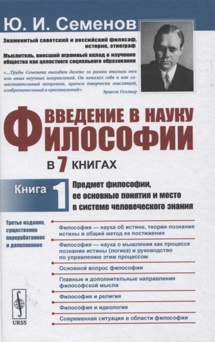 

Введение в науку философии В 7 книгах Книга 1 Предмет философии ее основные понятия и место в системе человеческого знания