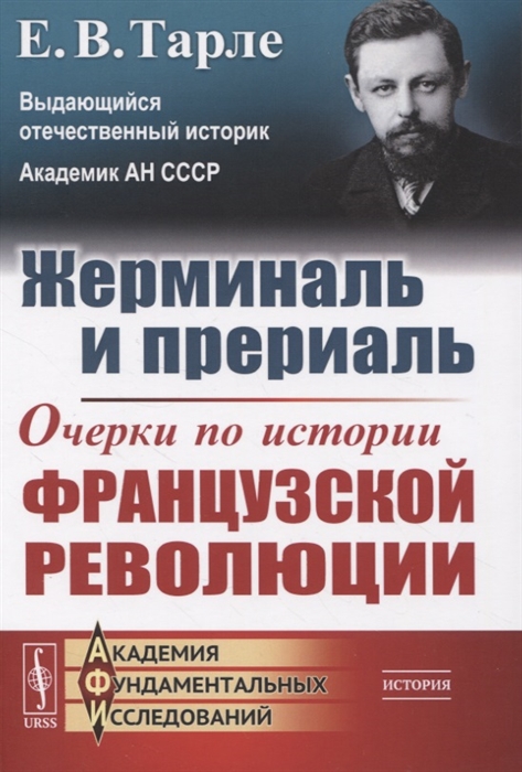 

Жерминаль и прериаль Очерки по истории французской революции