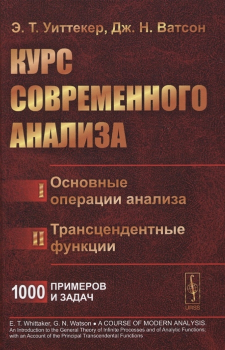 

Курс современного анализа В двух частях Часть I Основные операции анализа Часть II Трансцендентные функции