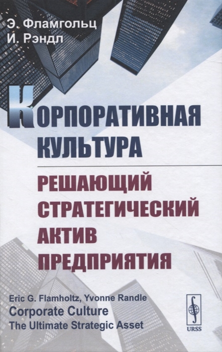 

Корпоративная культура Решающий стратегический актив предприятия