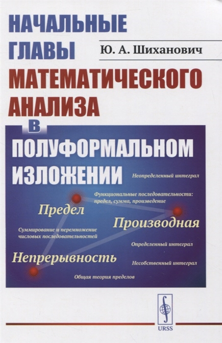 

Начальные главы математического анализа в полуформальном изложении