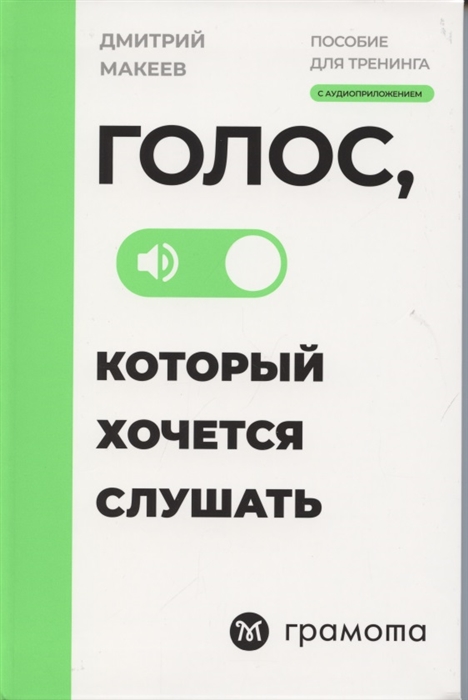 

Голос который хочется слушать Пособие для тренинга с аудиоприложением