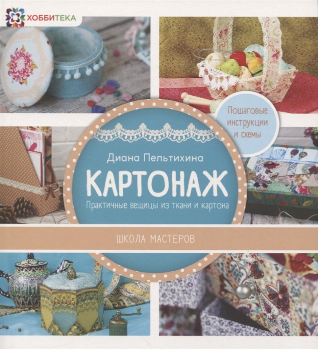 

Картонаж Практичные вещи из ткани и картона