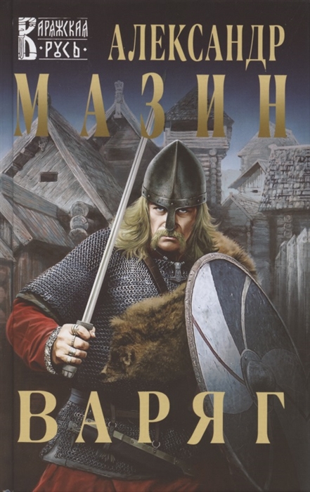 

Варяг