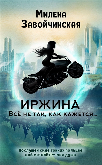 

Иржина. Все не так, как кажется…