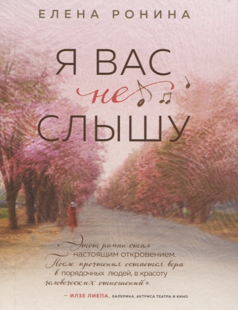 

Я вас не слышу Роман