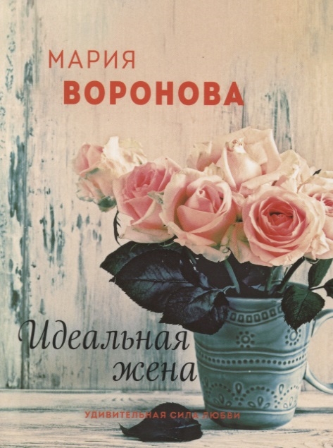 

Идеальная жена