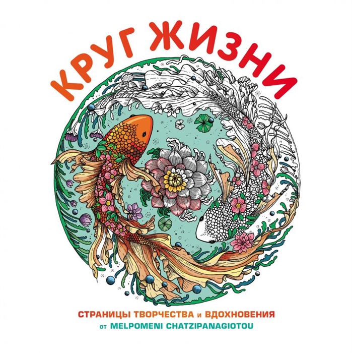 

Круг жизни Страницы творчества и вдохновения