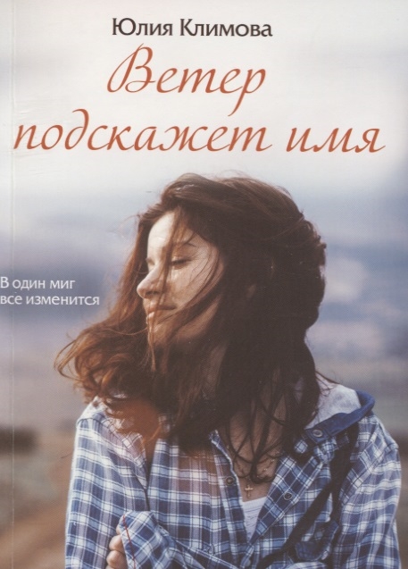 

Ветер подскажет имя