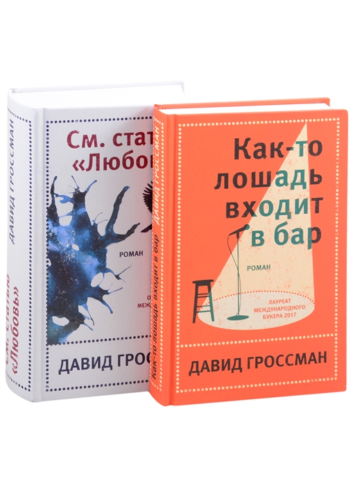 

Давид Гроссман Лучшее Как-то лошадь входит в бар См статью Любовь комплект из 2 книг