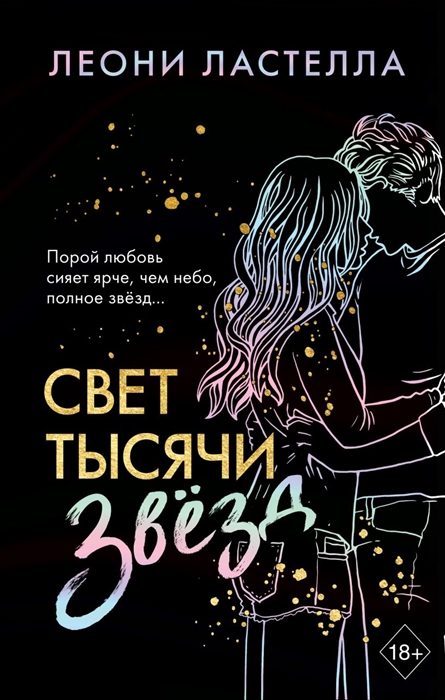 

Свет тысячи звезд