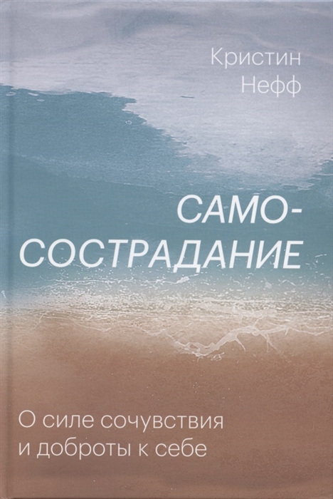 Нефф К. - Самосострадание О силе сочувствия и доброты к себе