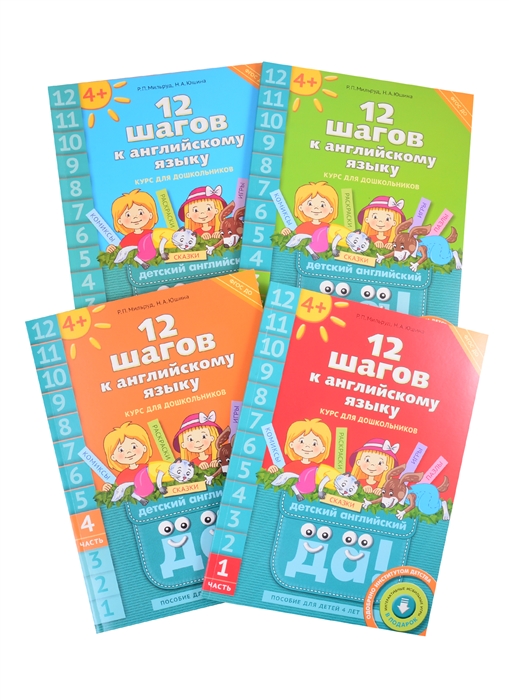 Комплект 12 шагов к английскому языку Для детей 4 лет комплект из 4-х книг