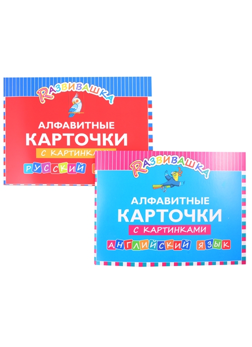 

Комплект Развивашка Алфавит Английский и русский язык комплект из 2-х книг
