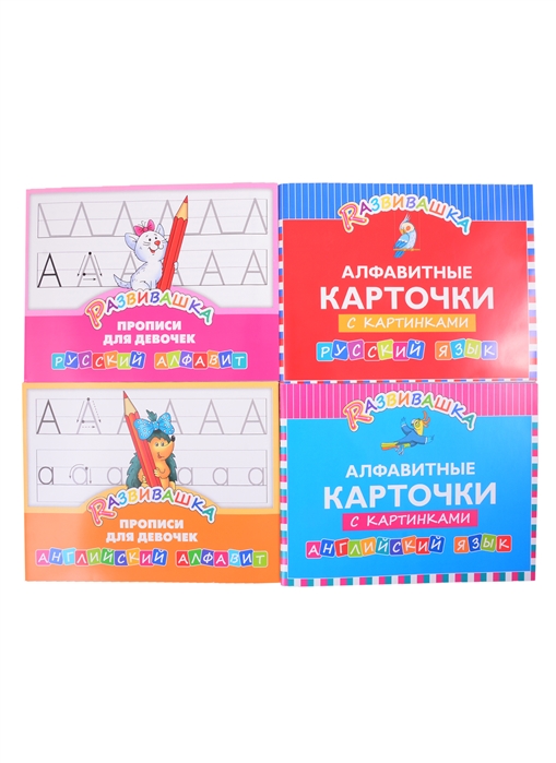 

Комплект Развивашка Алфавит Прописи для девочек комплект из 4-х книг
