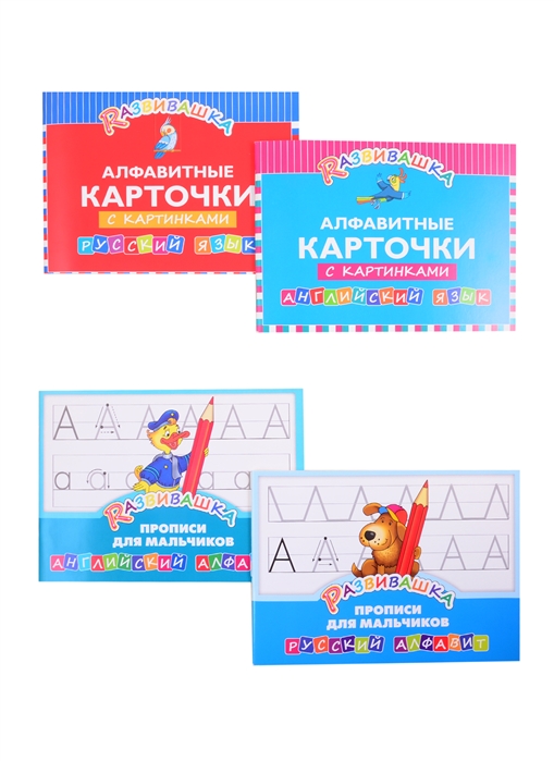 

Комплект Развивашка Алфавит Прописи для мальчиков комплект из 4-х книг