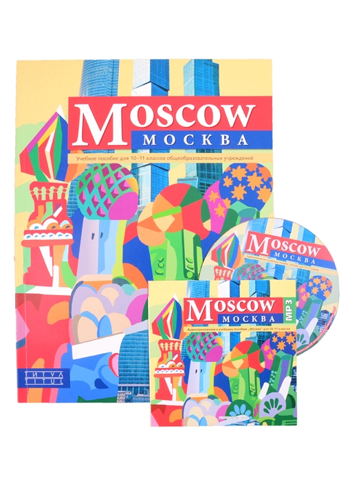 Комплект для школьника Москва Moscow 10-11 класс Английский язык Учебное пособие аудиоприложение CD