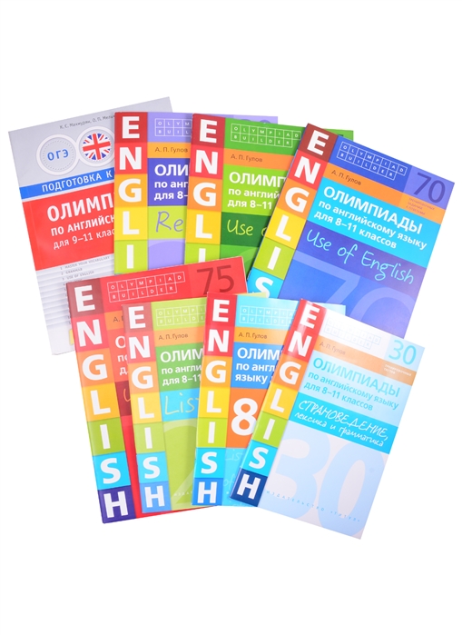 Комплект Олимпиада Английский язык комплект из 8-и книг