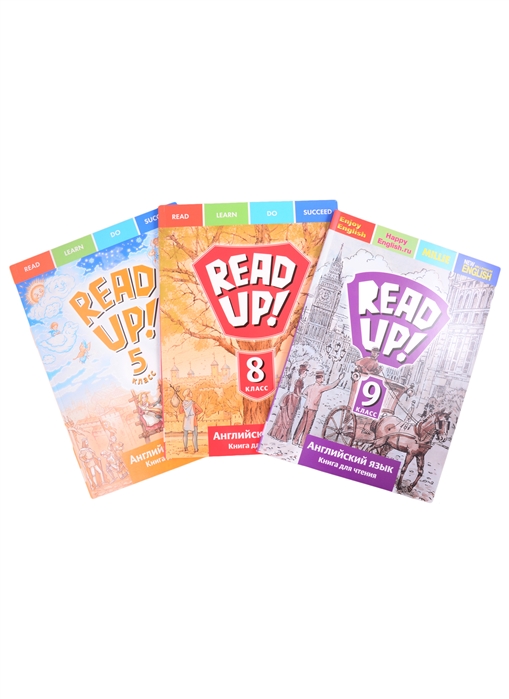Комплект для чтения Почитай READ UP для средней школы Английский язык 5 8 9 класс комплект из 3-х книг