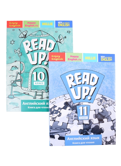 Комплект для чтения Почитай READ UP для старшей школы Английский язык 10-11 класс комплект из 2-х книг
