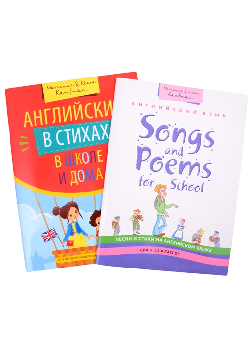 Комплект Английский через стихи и песни для начальной школы комплект из 2-х книг