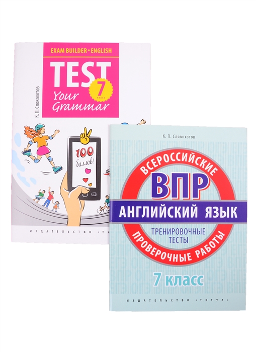 

Комплект Подготовка к экзаменам Грамматические тесты Всероссийские проверочные работы Тренировочные тесты Английский язык 7 класс комплект из 2-х книг