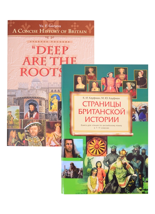 Учебное пособие: Deep Are the Roots A Concise History of Britain
