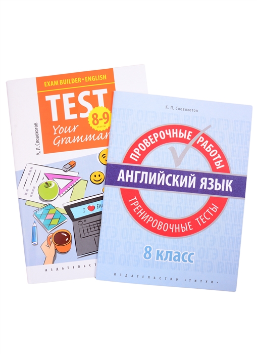 Словохотов К. - Комплект Подготовка к экзаменам Грамматические тесты Всероссийские проверочные работы Тренировочные тесты Английский язык 8 класс комплект из 2-х книг