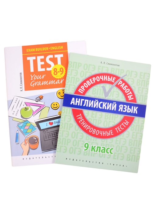 Словохотов К. - Комплект Подготовка к экзаменам Грамматические тесты Всероссийские проверочные работы Тренировочные тесты Английский язык 9 класс комплект из 2-х книг