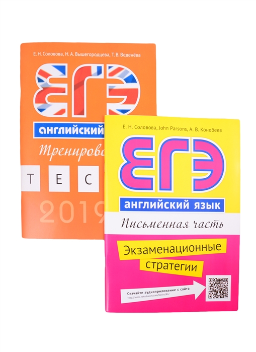 Комплект ЕГЭ с Еленой Солововой Английский язык комплект из 2-х книг