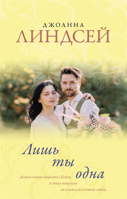 

Лишь ты одна