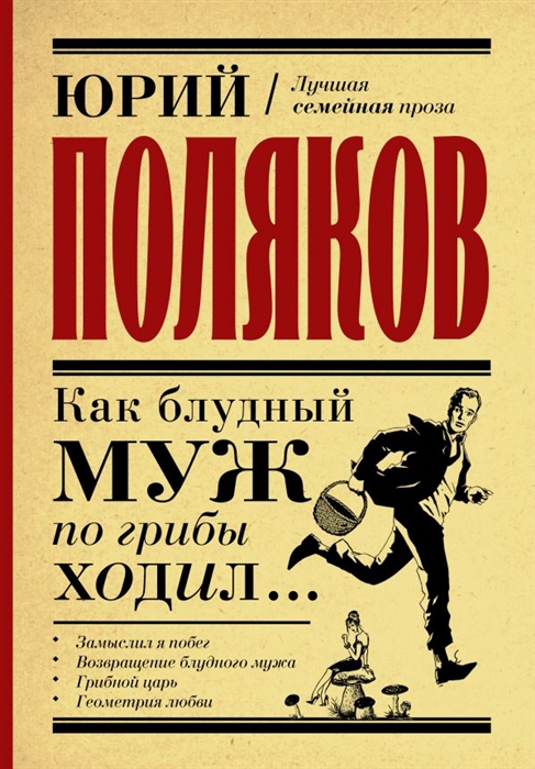 

Как блудный муж по грибы ходил