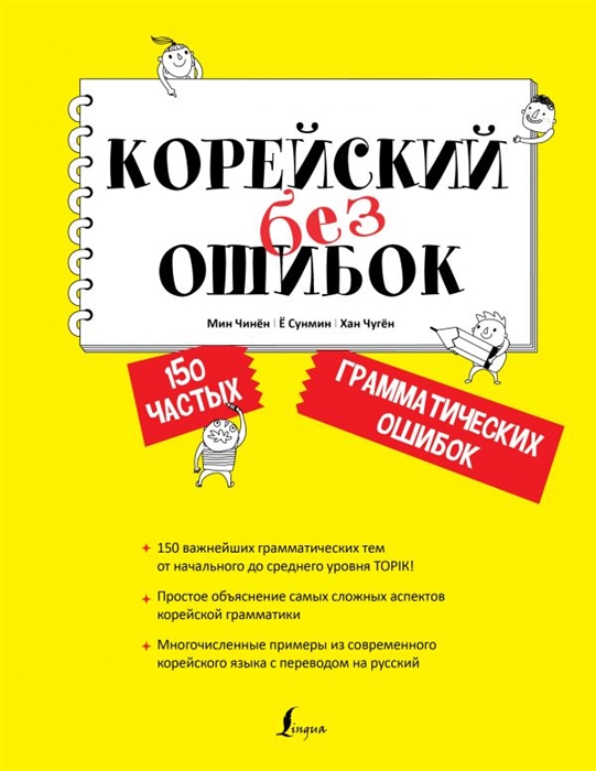 

Корейский без ошибок