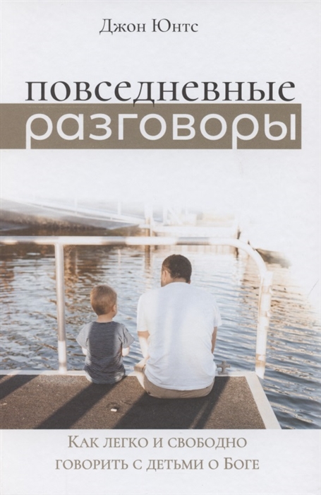 

Повседневные разговоры Как легко и свободно говорить с детьми о Боге