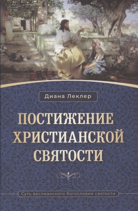 

Постижение христианской святости Суть веслианского богословия святости