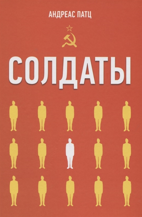

Солдаты