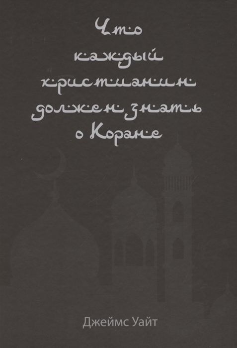 Что каждый христианин должен знать о Коране