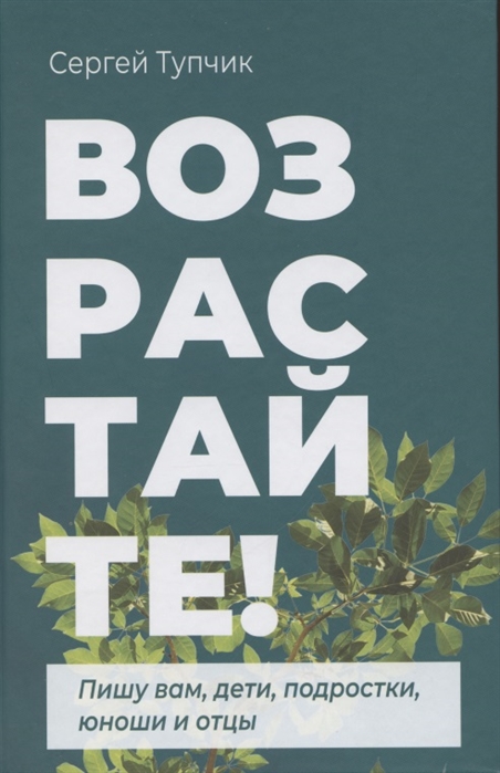 

Возрастайте Пишу вам дети подростки юноши и отцы