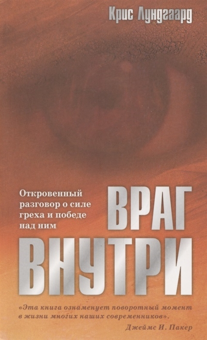 

Враг внутри Откровенный разговор о силе греха и победе над ним