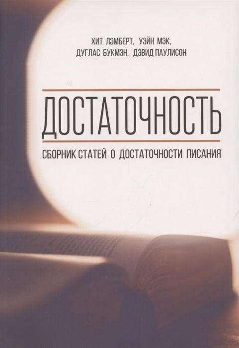 

Достаточность Сборник статей о достаточности писания