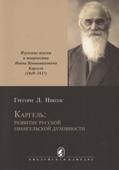 Каргель развитие русской евангельской духовности Изучение жизни и творчества И В Каргеля 1849-1937 Научное исследование