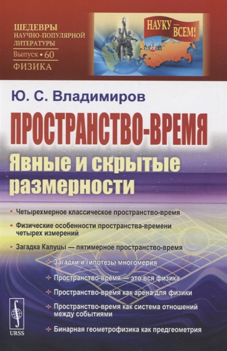 Владимиров Ю. - Пространство-время Явные и скрытые размерности